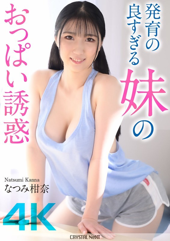 Les seins matures de ma sœur Natsumi Kanna : une tentation à 4K [CRNX-185]