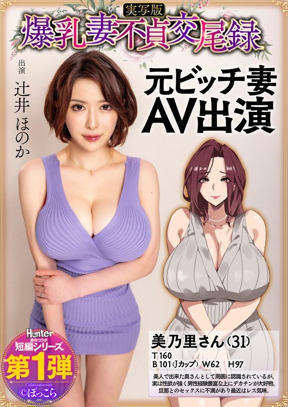 L'ancienne épouse infidèle Honoka Tsujii fait ses débuts en live-action : Une expérience torride avec une grosse poitrine