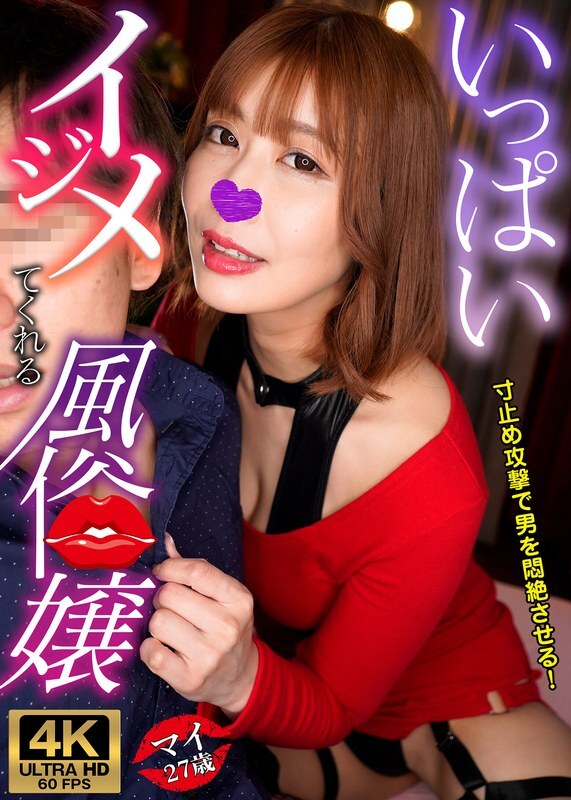 Découvrez GWIJR-001 Mai, la prostituée dominatrice qui adore vous défier
