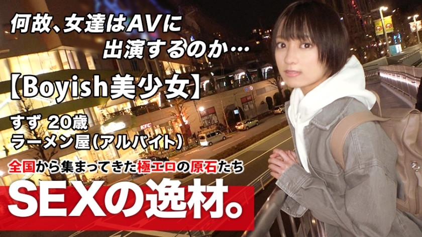 Découvrez la jeune femme de 20 ans Boyish Bishoujo Suzu-chan qui travaille à temps partiel dans un ramen
