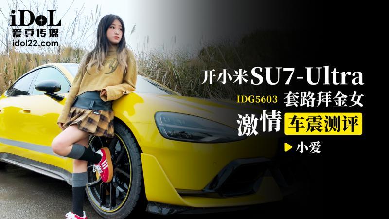 Découvrez le sexe de voiture passionné avec la chercheuse d'or Xiaomi su7 ultra