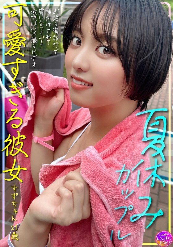 Découvrez les vacances d'été en couple de Suzu-chan, 21 ans, qui aboutissent à une dépendance inattendue