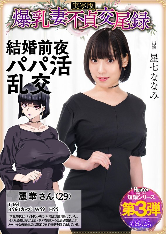 Regardez la femme infidèle à forte poitrine Nanami Hoshizana dans une orgie avec un sugar daddy avant son mariage